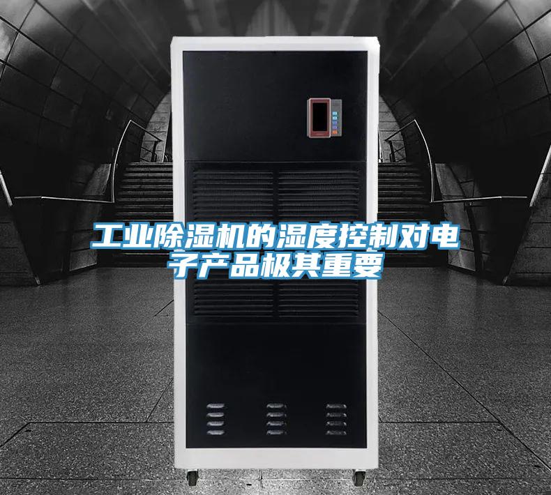 工业辣椒视频APP下载并安装的湿度控制对电子产品极其重要