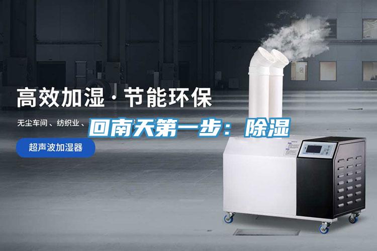 回南天第一步：除湿