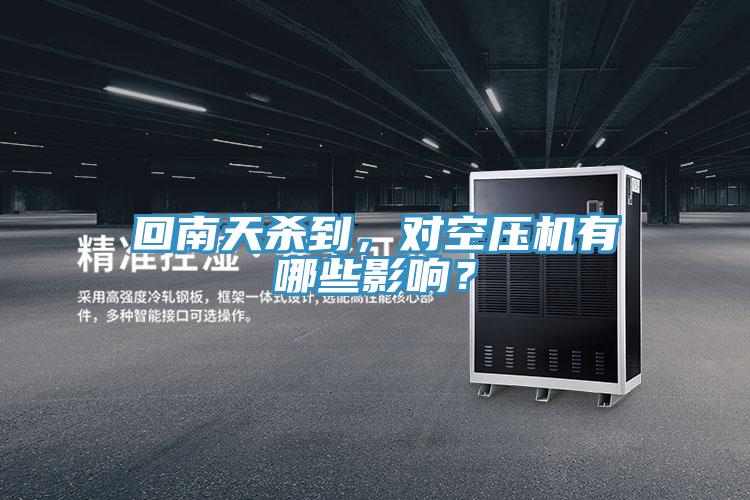 回南天杀到，对空压机有哪些影响？