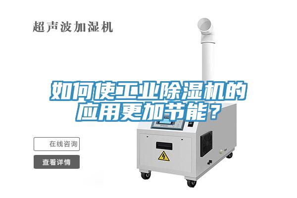 如何使工业辣椒视频APP下载并安装的应用更加节能？
