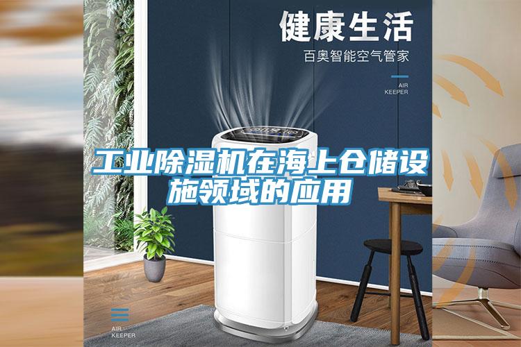 工业辣椒视频APP下载并安装在海上仓储设施领域的应用