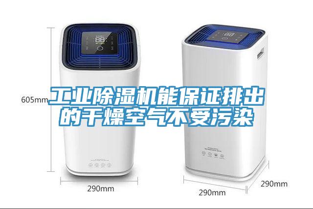 工业辣椒视频APP下载并安装能保证排出的干燥空气不受污染