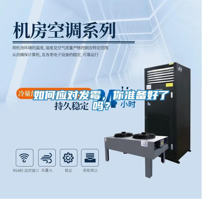 如何应对发霉，你准备好了吗？