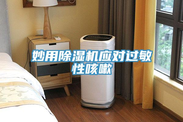妙用辣椒视频APP下载并安装应对过敏性咳嗽