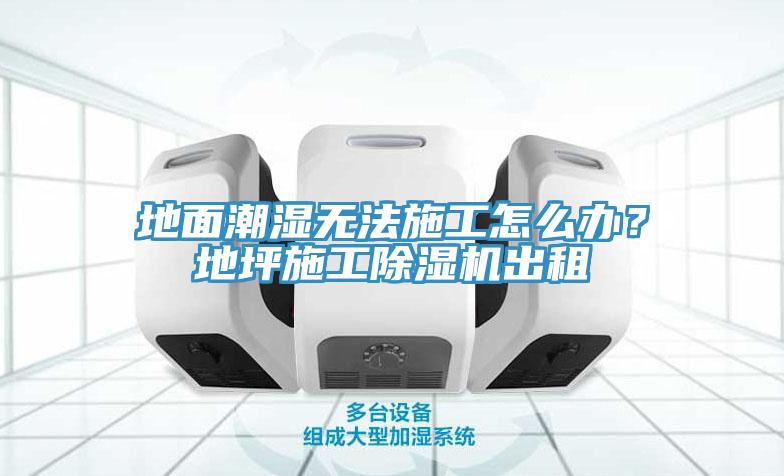 地面潮湿无法施工怎么办？地坪施工辣椒视频APP下载并安装出租