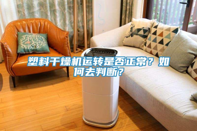 塑料干燥机运转是否正常？如何去判断？