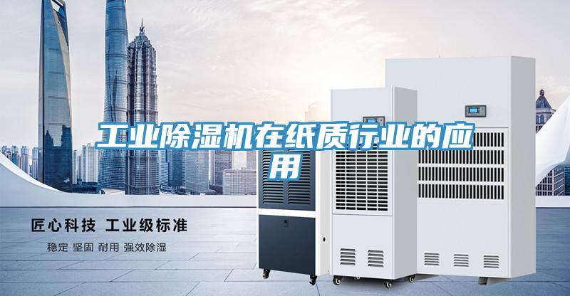 工业辣椒视频APP下载并安装在纸质行业的应用