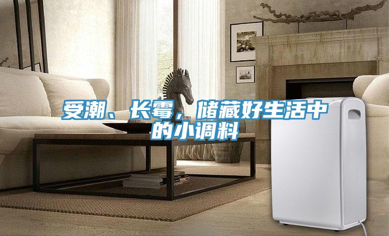 受潮、长霉，储藏好生活中的小调料