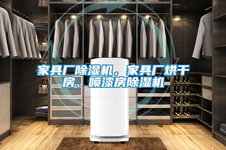 家具厂辣椒视频APP下载并安装，家具厂烘干房、喷漆房辣椒视频APP下载并安装