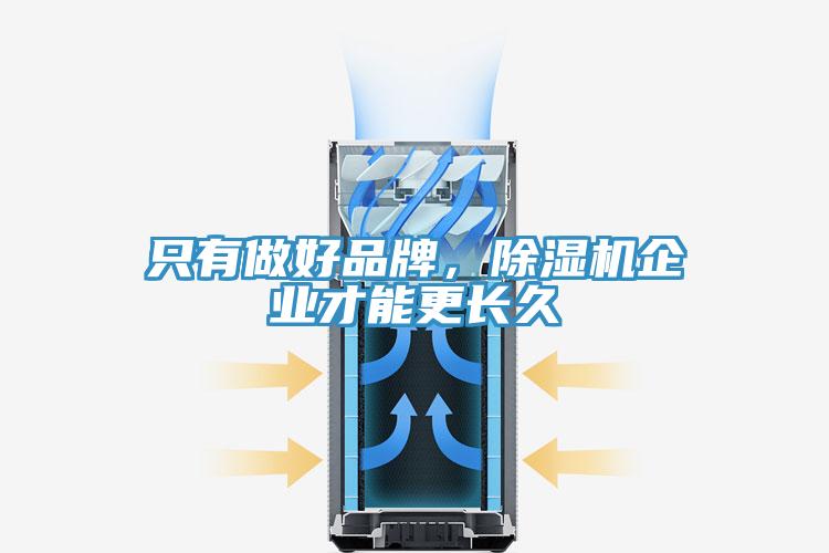 只有做好品牌，辣椒视频APP下载并安装企业才能更长久