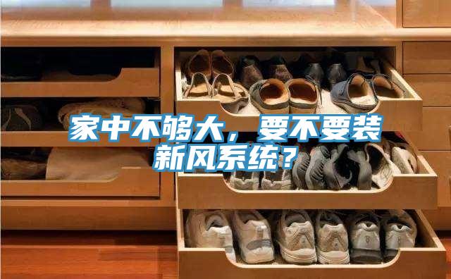 家中不够大，要不要装新风系统？