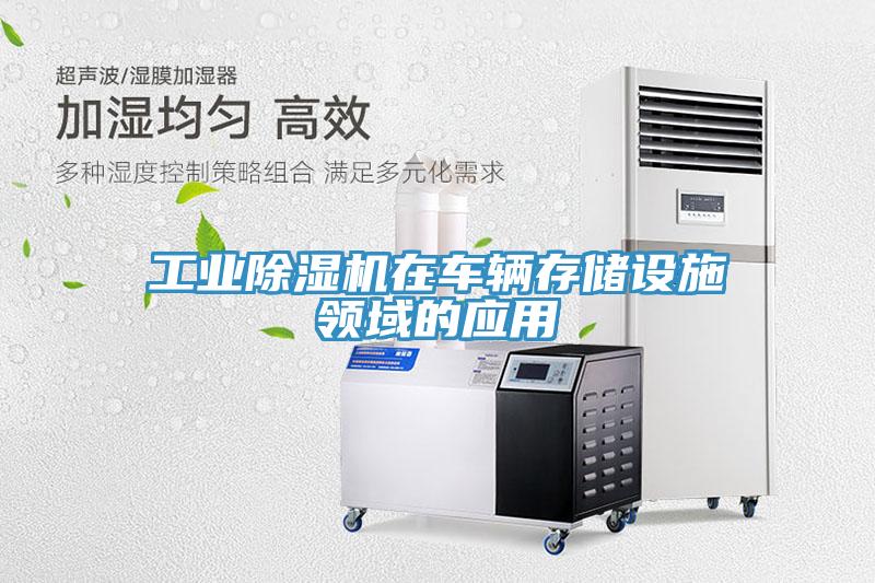工业辣椒视频APP下载并安装在车辆存储设施领域的应用