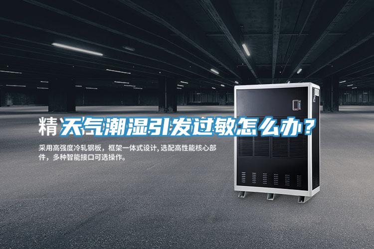 天气潮湿引发过敏怎么办？