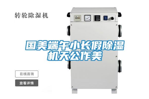 国美端午小长假辣椒视频APP下载并安装天公作美