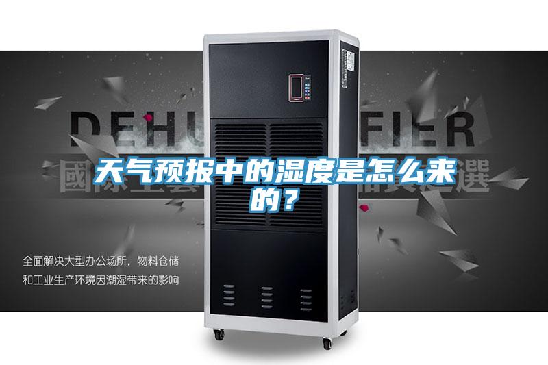 天气预报中的湿度是怎么来的？