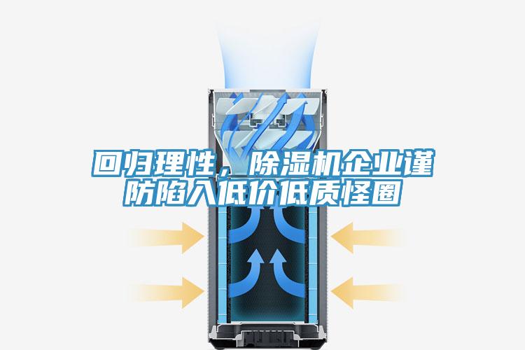 回归理性，辣椒视频APP下载并安装企业谨防陷入低价低质怪圈