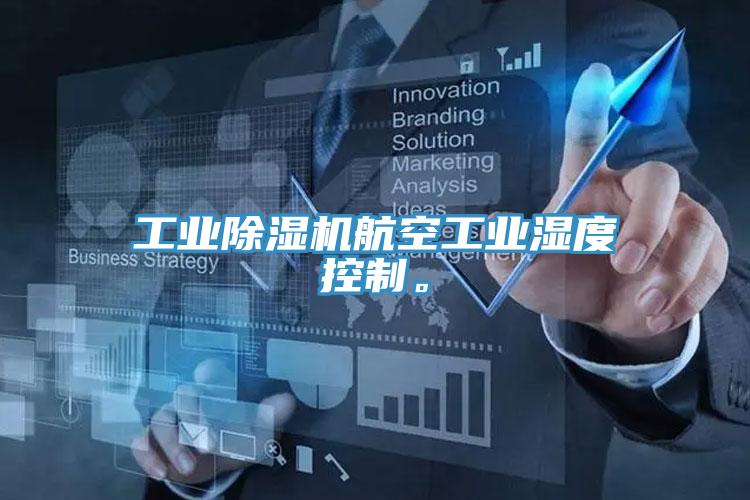 工业辣椒视频APP下载并安装航空工业湿度控制。