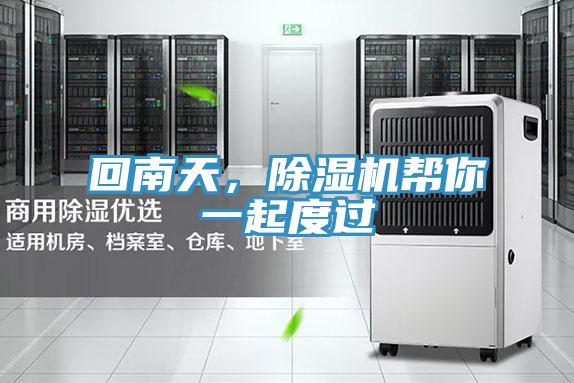 回南天，辣椒视频APP下载并安装帮你一起度过