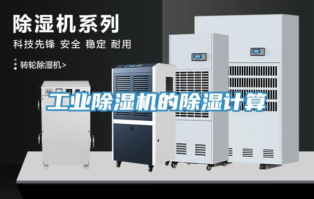 工业辣椒视频APP下载并安装的除湿计算