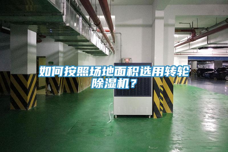 如何按照场地面积选用转轮辣椒视频APP下载并安装？
