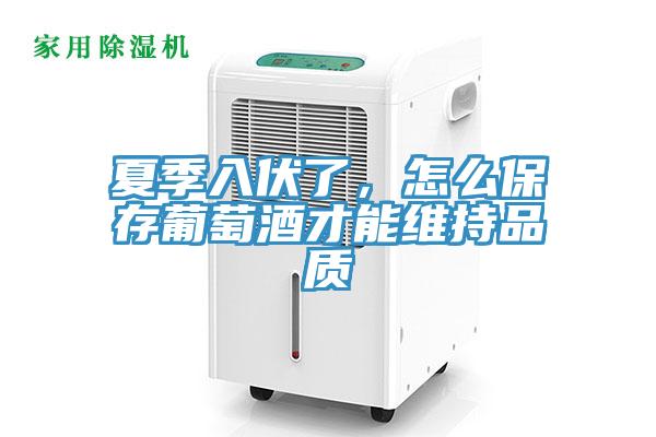 夏季入伏了，怎么保存葡萄酒才能维持品质