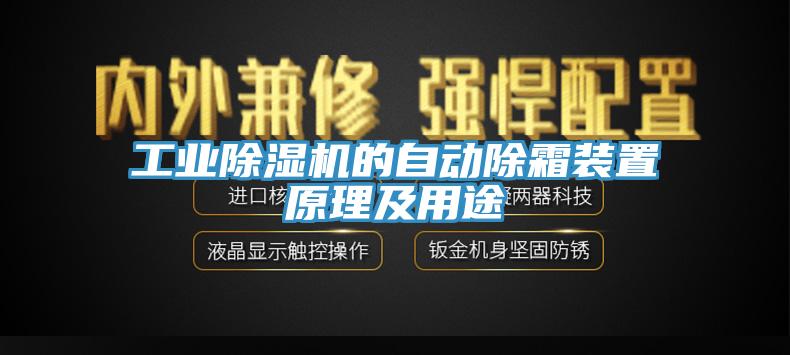 工业辣椒视频APP下载并安装的自动除霜装置原理及用途