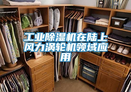工业辣椒视频APP下载并安装在陆上风力涡轮机领域应用