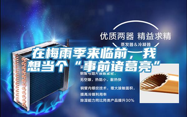 在梅雨季来临前，我想当个“事前诸葛亮”