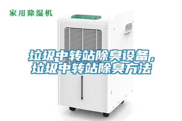 垃圾中转站除臭设备，垃圾中转站除臭方法