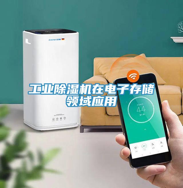 工业辣椒视频APP下载并安装在电子存储领域应用