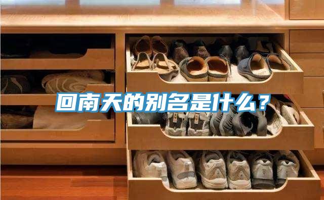 回南天的别名是什么？