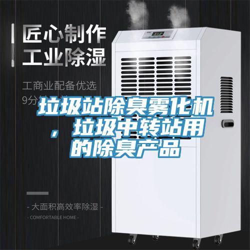 垃圾站除臭雾化机，垃圾中转站用的除臭产品