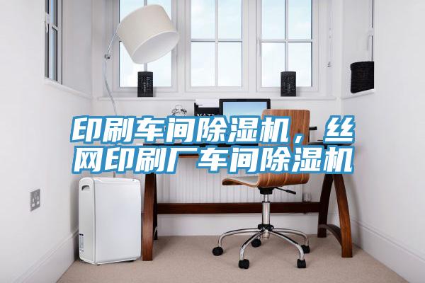 印刷车间辣椒视频APP下载并安装，丝网印刷厂车间辣椒视频APP下载并安装