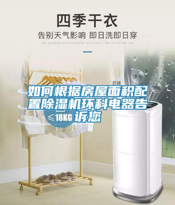 如何根据房屋面积配置辣椒视频APP下载并安装环科电器告诉您