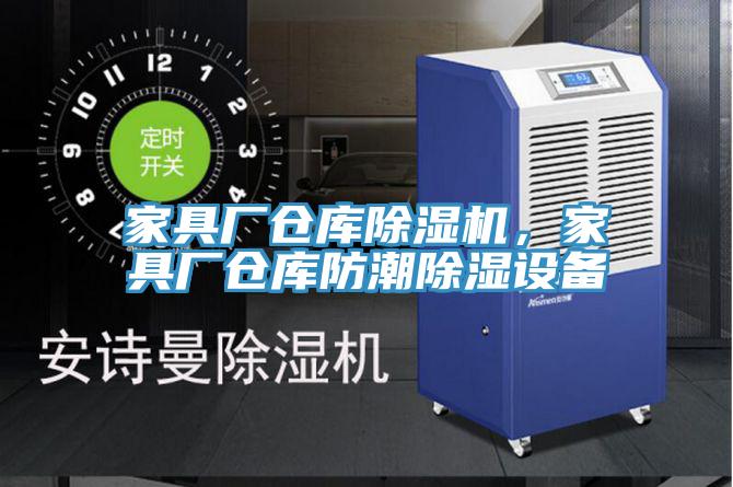家具厂仓库辣椒视频APP下载并安装，家具厂仓库防潮除湿设备