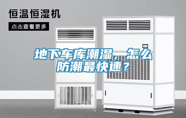 地下车库潮湿，怎么防潮最快速？