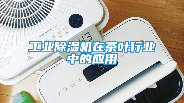 工业辣椒视频APP下载并安装在茶叶行业中的应用