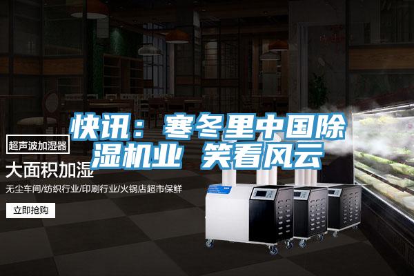 快讯：寒冬里中国辣椒视频APP下载并安装业 笑看风云