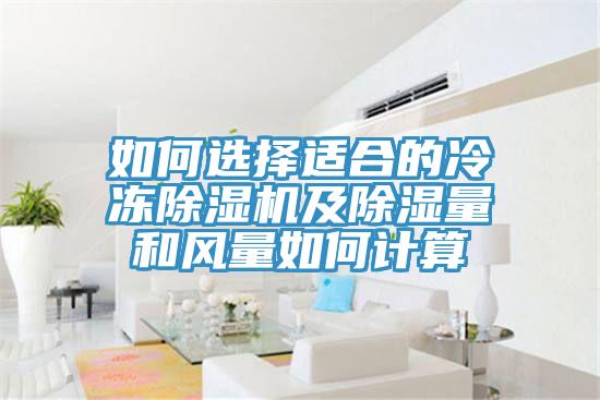 如何选择适合的冷冻辣椒视频APP下载并安装及除湿量和风量如何计算