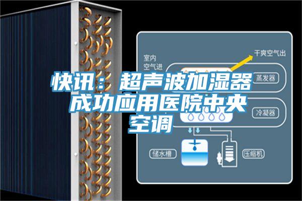 快讯：超声波加湿器 成功应用医院中央空调