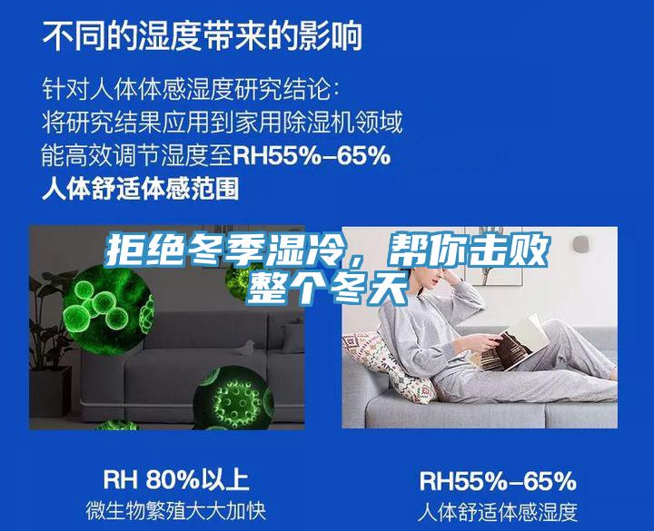 拒绝冬季湿冷，帮你击败整个冬天