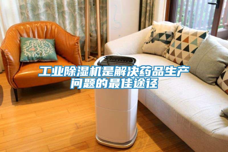 工业辣椒视频APP下载并安装是解决药品生产问题的最佳途径