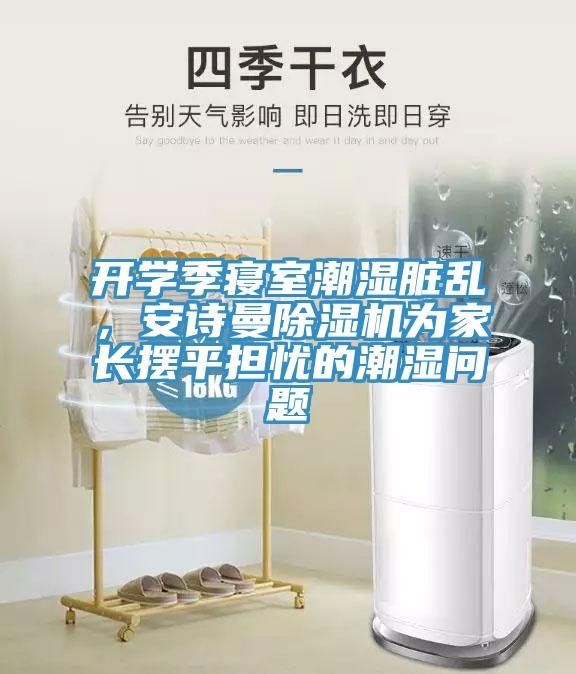 开学季寝室潮湿脏乱，辣椒视频软件辣椒视频APP下载并安装为家长摆平担忧的潮湿问题