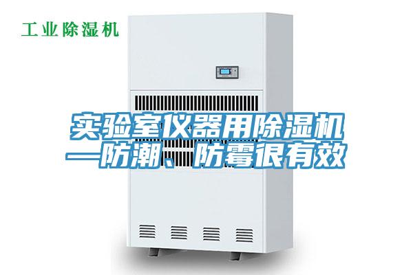 实验室仪器用辣椒视频APP下载并安装—防潮、防霉很有效