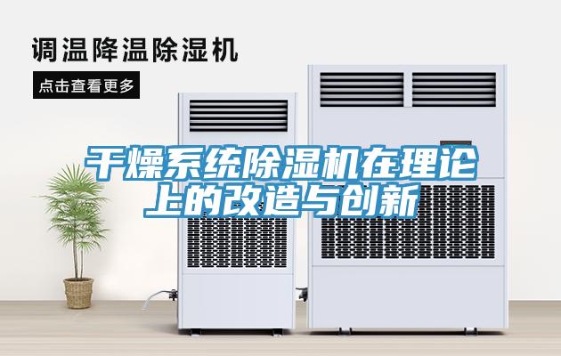 干燥系统辣椒视频APP下载并安装在理论上的改造与创新