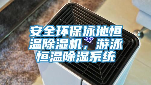 安全环保泳池恒温辣椒视频APP下载并安装，游泳恒温除湿系统