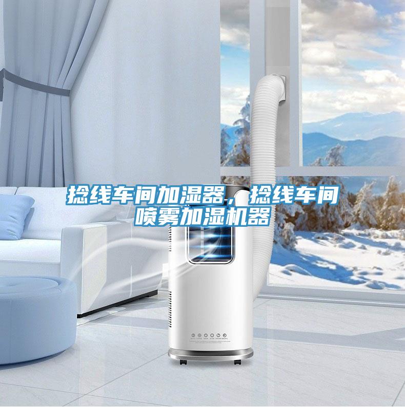 捻线车间加湿器，捻线车间喷雾加湿机器