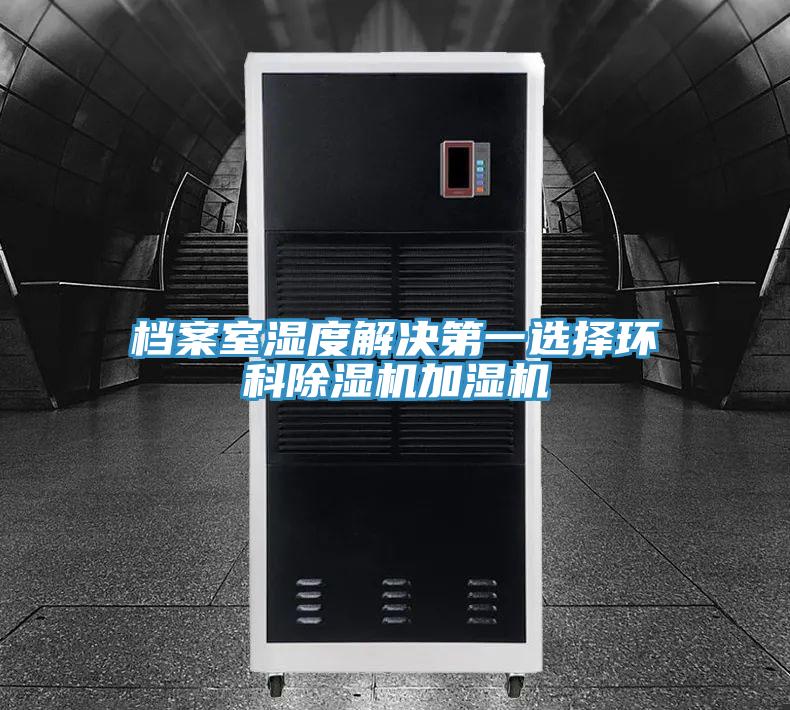 档案室湿度解决第一选择环科辣椒视频APP下载并安装加湿机