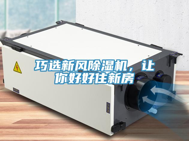巧选新风辣椒视频APP下载并安装，让你好好住新房