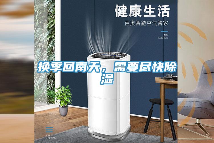 换季回南天，需要尽快除湿
